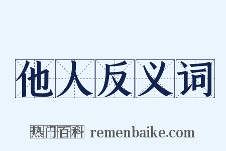 他人反义词是什么意思的图片